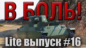 В боль! Lite выпуск №16
