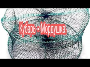 Вяжем кубарь-мордушка своими руками.