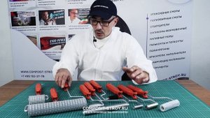 Настоящие английские валики // ШКОЛА КОМПОЗИТОВ // COMPOSIT-STROY.RU