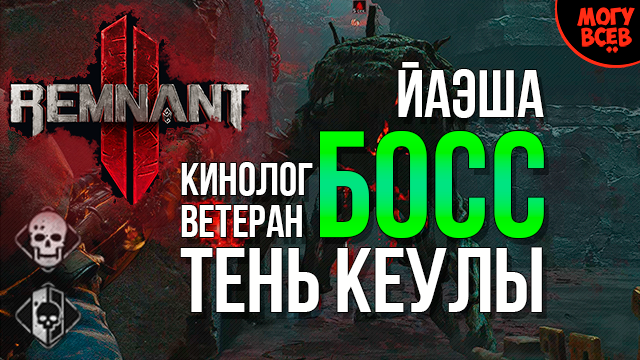 REMNANT 2 - ТЕНЬ КЕУЛЫ - Босс - Прохождение - Соло