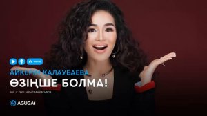 Айкерім Қалаубаева - Өзіңше болма! (аудио)