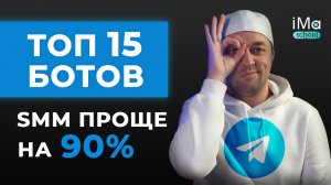 Топ 15 ботов для Телеграм продвижения канала для SMMщиков. Раскрутка Телеграм. Боты для работы