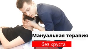 АСМР. мануальная терапия без хруста. ASMR hiropractic