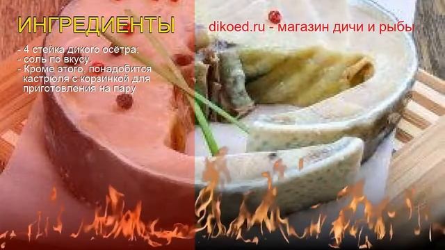 Рецепты из Осетра - как приготовить осетра пошаговый рецепт - Осетровые стейки на пару за 15 минут