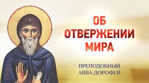 авва Дорофей — 01 Об отвержении мира — Душеполезные поучения