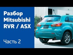 Демонтаж бамперов, дверей и крышки багажника на Mitsubishi RVR / ASX