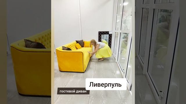 диван Ливерпуль от Автограф