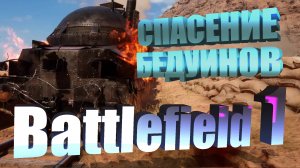 Прохождение Battlefield 1. Глава 5. Эпизод 3. Слушай пустыню.