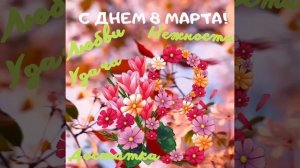 С днем 8 Марта!