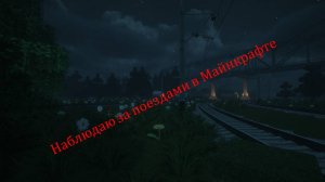 Наблюдаю за поездами в Майнкрафте