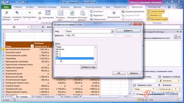 Вставить вычисляемое поле в сводную таблицу. Добавление вычисляемых полей в сводную таблицу. Поля сводной таблицы. Вставка вычисляемого поля в сводной таблице excel. Вычисляемое поле в сводной таблице excel.