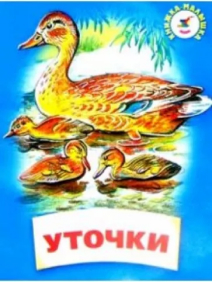 Уточки