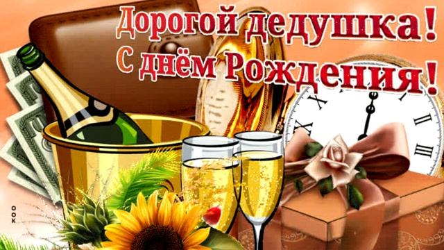 С Днем Рождения Дедушки! Поздравьте дедушку! Лучшее поздравление для дедушки с днем рождения! смотреть онлайн