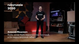 Roda: когда Rails недостаточно быстрый, а Go недостаточно гибкий. Алексей Мацкевич