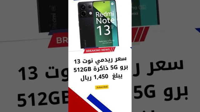 اسعار هواتف ريدمي نوت 13 في السعودية ??