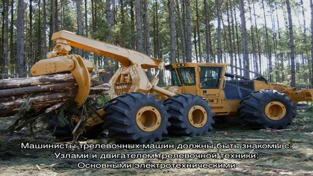 Профессия - Машинист лесозаготовительных и трелевочных машин