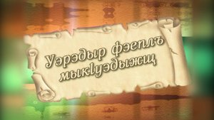 «Уэрэдыр фэеплъ мыкlуэдыжщ» Песня остается с человеком