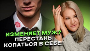 Почему муж изменяет хорошей жене? Возможные причины измен и пути решения. Психология измены