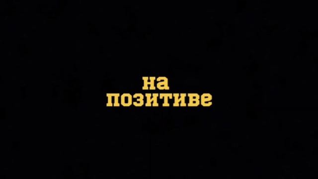 НА ПОЗИТИВЕ
