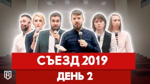 Съезд партнеров BeBrand 2019. День 2