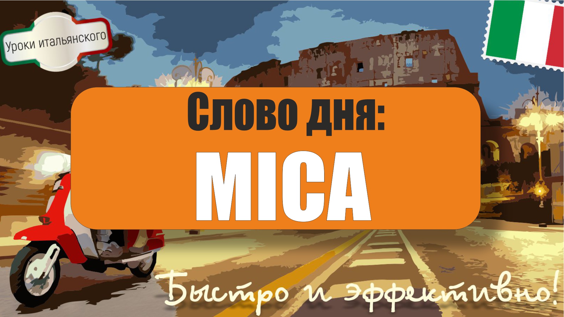 Слово дня: MICA - Учим итальянский с Мартино! #mica #нет #случайно #отрицание #крошка #briciola