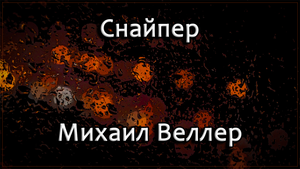 Снайпер - Михаил Веллер.mp4