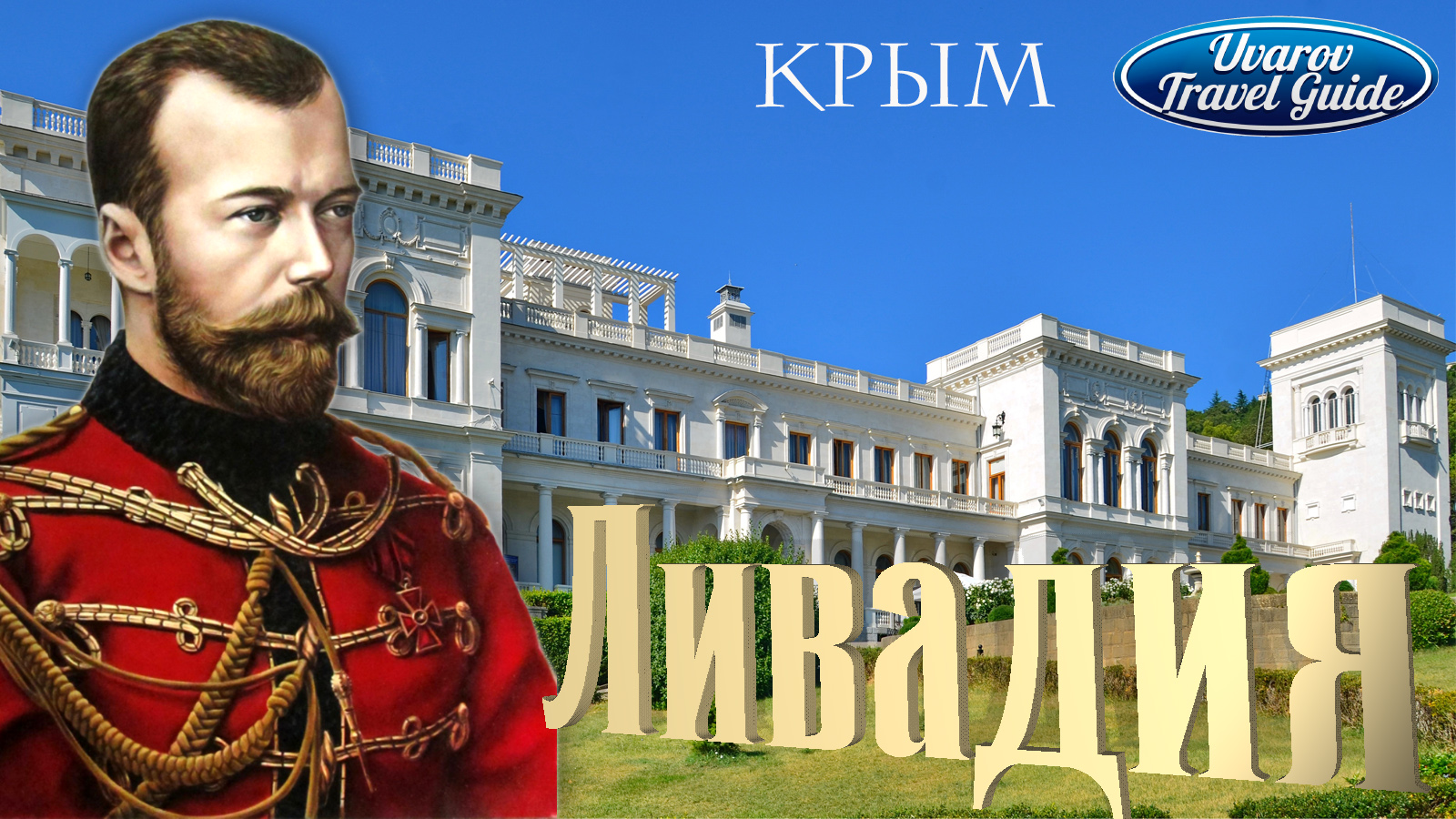 Крым ЛИВАДИЯ дворец Солнечная Царская  тропа