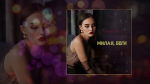Malavita - Милая, беги (Официальная премьера трека)