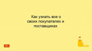 Как узнать все о своих покупателях и поставщиках