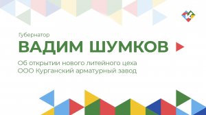 Об открытии нового литейного цеха ООО Курганский арматурный завод