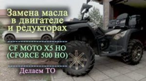 Квадроцикл CF Moto X5 HO (CFORCE 500 HO) | Замена масла в двигателе и редукторах. (2021г.)