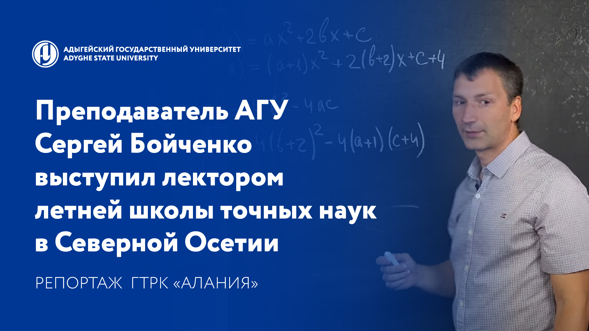Преподаватель АГУ выступил лектором летней школы точных наук в Северной Осетии