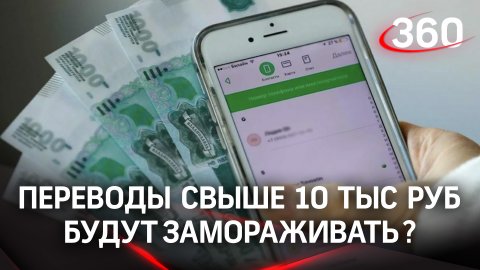 ЦБ предложили блокировать переводы россиян на сумму свыше 10 тысяч рублей