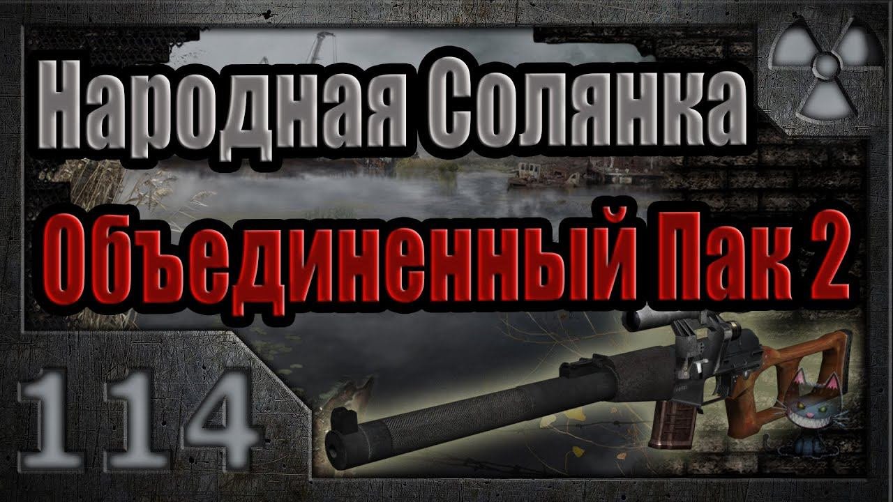 Народная Солянка + Объединенный Пак 2 / НС+ОП2 # 114. Неразведанная Земля.
