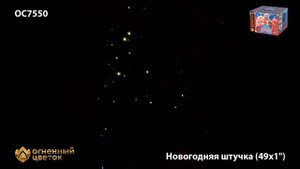 салют "Новогодняя Штучка" (49 залпов/калибр 1)