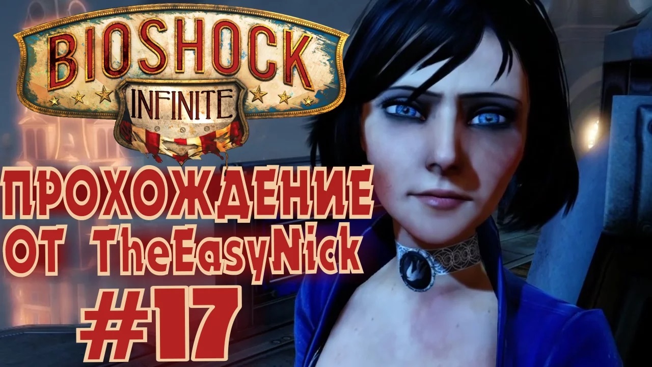 Bioshock прохождение. Пасхалки в биошок. Биошок Инфинити на ультрах. Цитата биошок Инфинити. Bioshock Infinite прохождение.