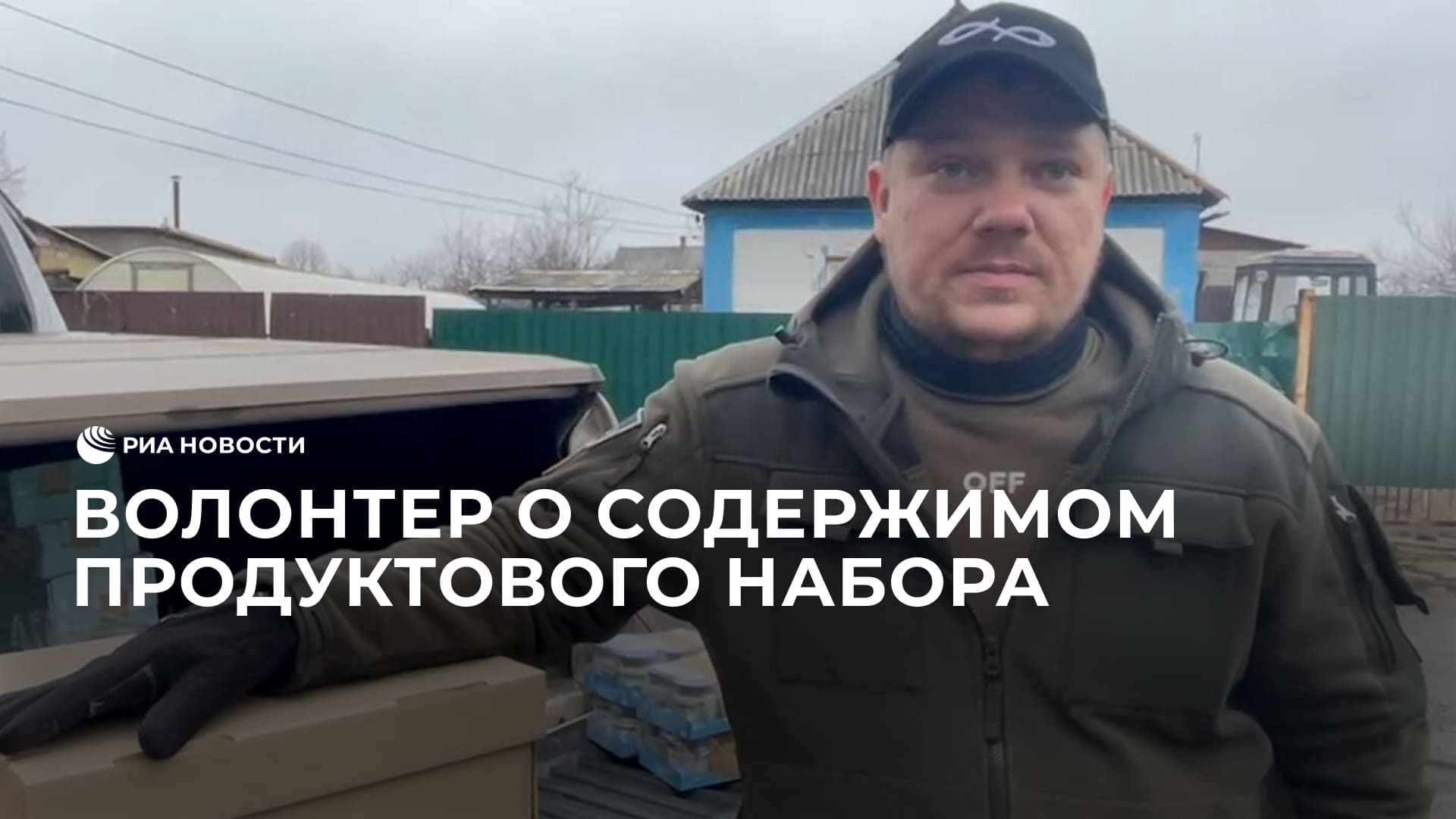 Волонтер Вадим о содержимом продуктового набора