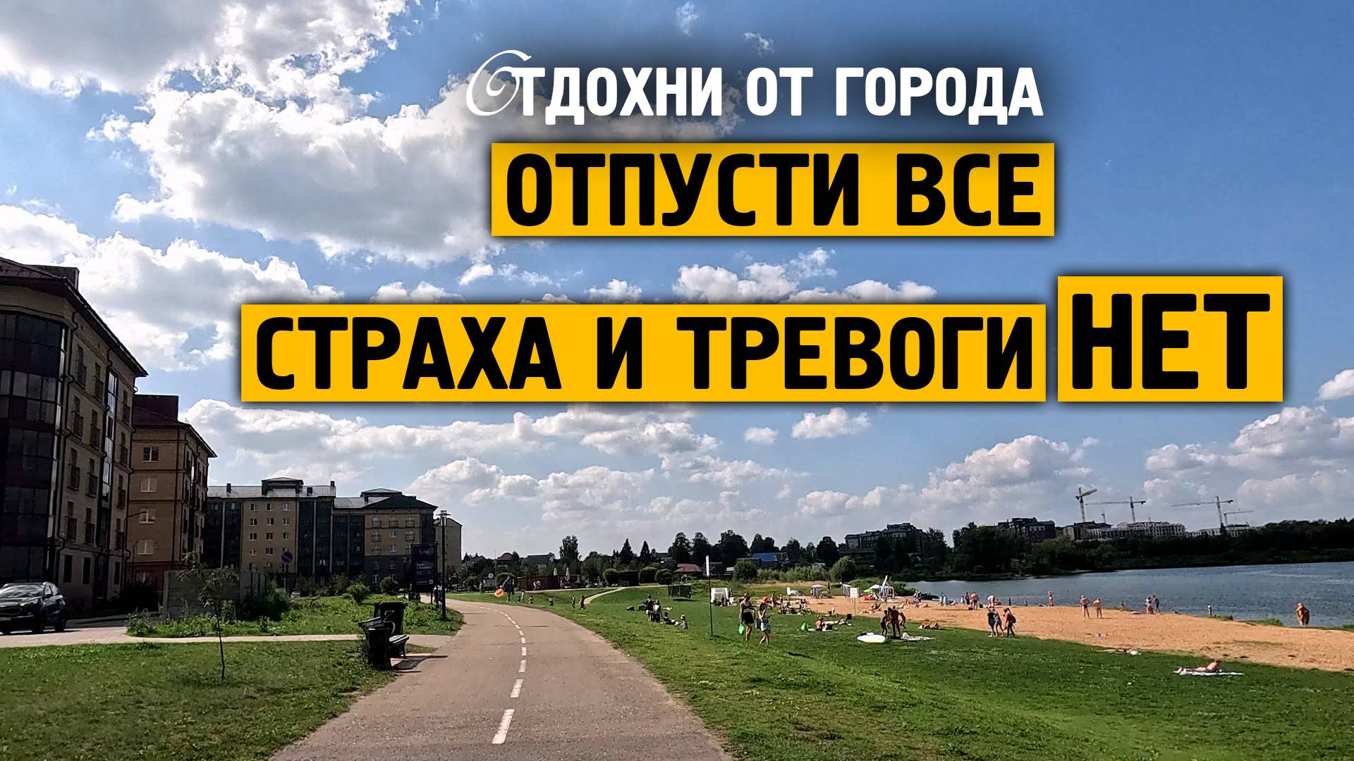 Отпусти все, страха и тревоги НЕТ \ Музыка от стресса и тревоге \ Отдохни от города \ Завидово