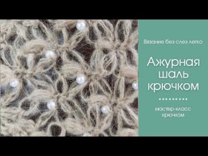 Как связать красивую и нежную шаль крючком. ОЧЕНЬ ЛУГКИЙ узор крючком для начинающих.