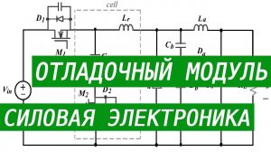 Отладочный модуль для силовой электроники