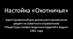 Настойка Охотничья | Партнерское видео | Сергей Карданов |Азбука Винокура