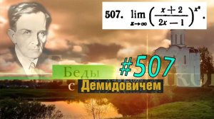 #507 номер 507 из Демидовича | Предел функции