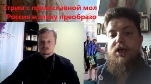 Стрим с православной молодежью на тему: " Россия в эпоху преобразований Петра I"