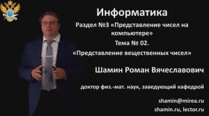 Р.В.Шамин. Лекции по информатике. Лекция №3. Тема №3  Представление вещественных чисел