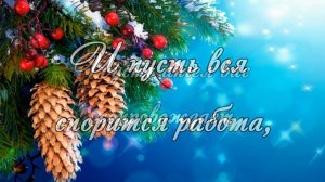 С Новым Годом! БЛАГОСЛОВЕНИЕ НА ВЕСЬ ГОД! Новый 2022 год!