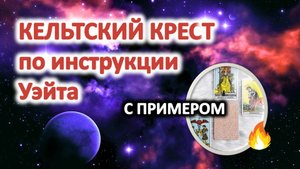 Как правильно делать расклад Кельтский крест_