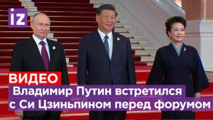 Путин встретился с Си Цзиньпином перед форумом «Один пояс — один путь» / Известия