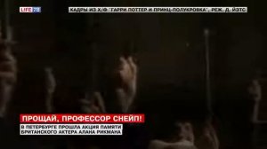 В Петербурге прошла память Британскому актёру Алана Рикмана