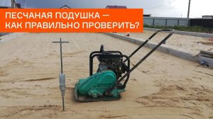 Песчаная подушка. Как правильно ее сделать и проверить качество исполнения?