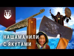 Якуты в ШОКЕ от РУССКИХ кузнецов! Они сделали ЯКУТСКИЙ ТОПОР!